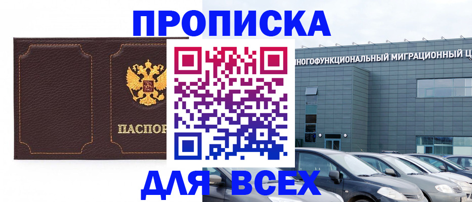 прописка 2025 в Прокопьевске